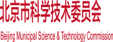 女生被鸡吧操BB内谢完整版北京市科学技术委员会