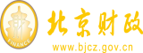 大鸡吧插入骚逼使劲艹骚逼视频北京市财政局